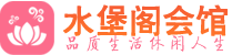 上海闵行区养生会所_上海闵行区高端男士休闲养生馆_水堡阁养生